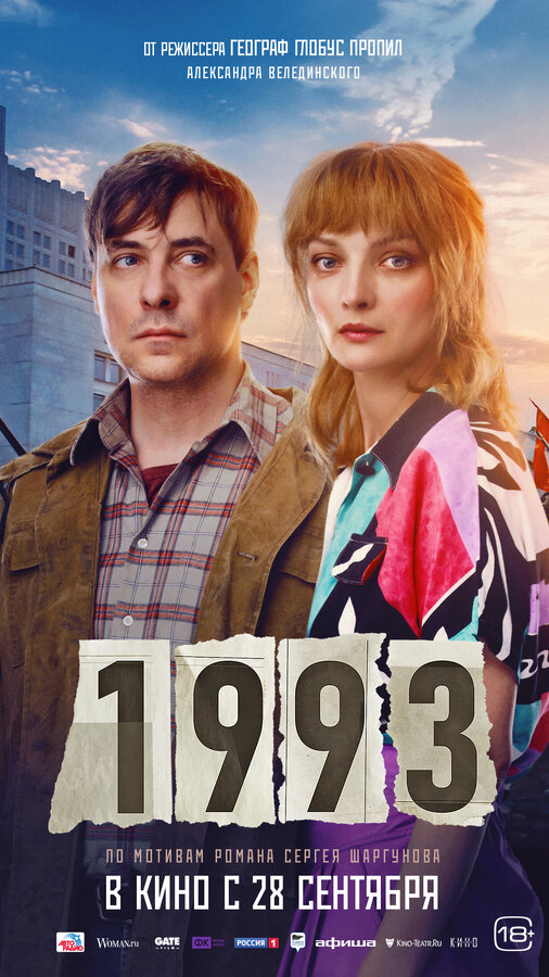 1993 2023 смотреть онлайн бесплатно